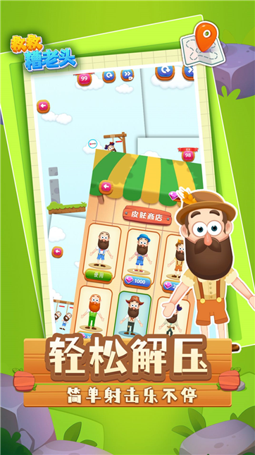 救救糟老头游戏截图3