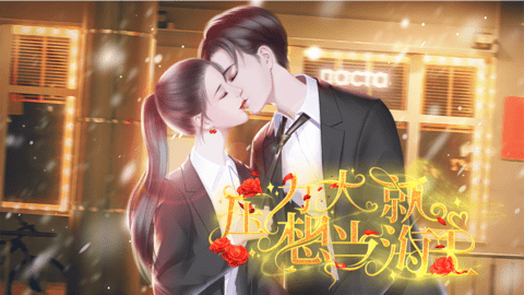 压力大就想当海王游戏截图1