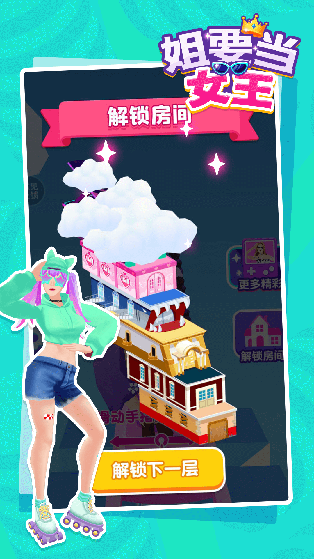 姐要当女王-游戏截图3