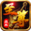 至尊圣典高爆版