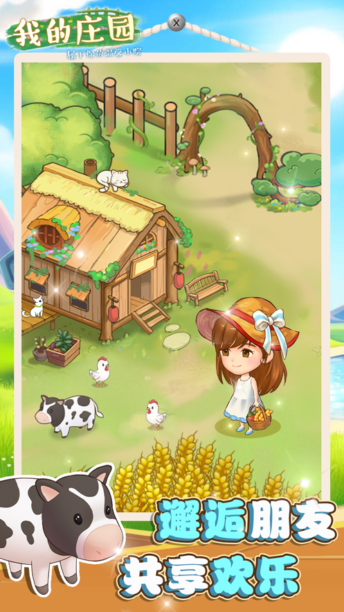 我的庄园游戏截图3
