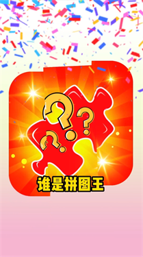 谁是拼图王-游戏截图2