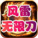 风雷无限刀
