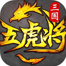 虎将三国破解版