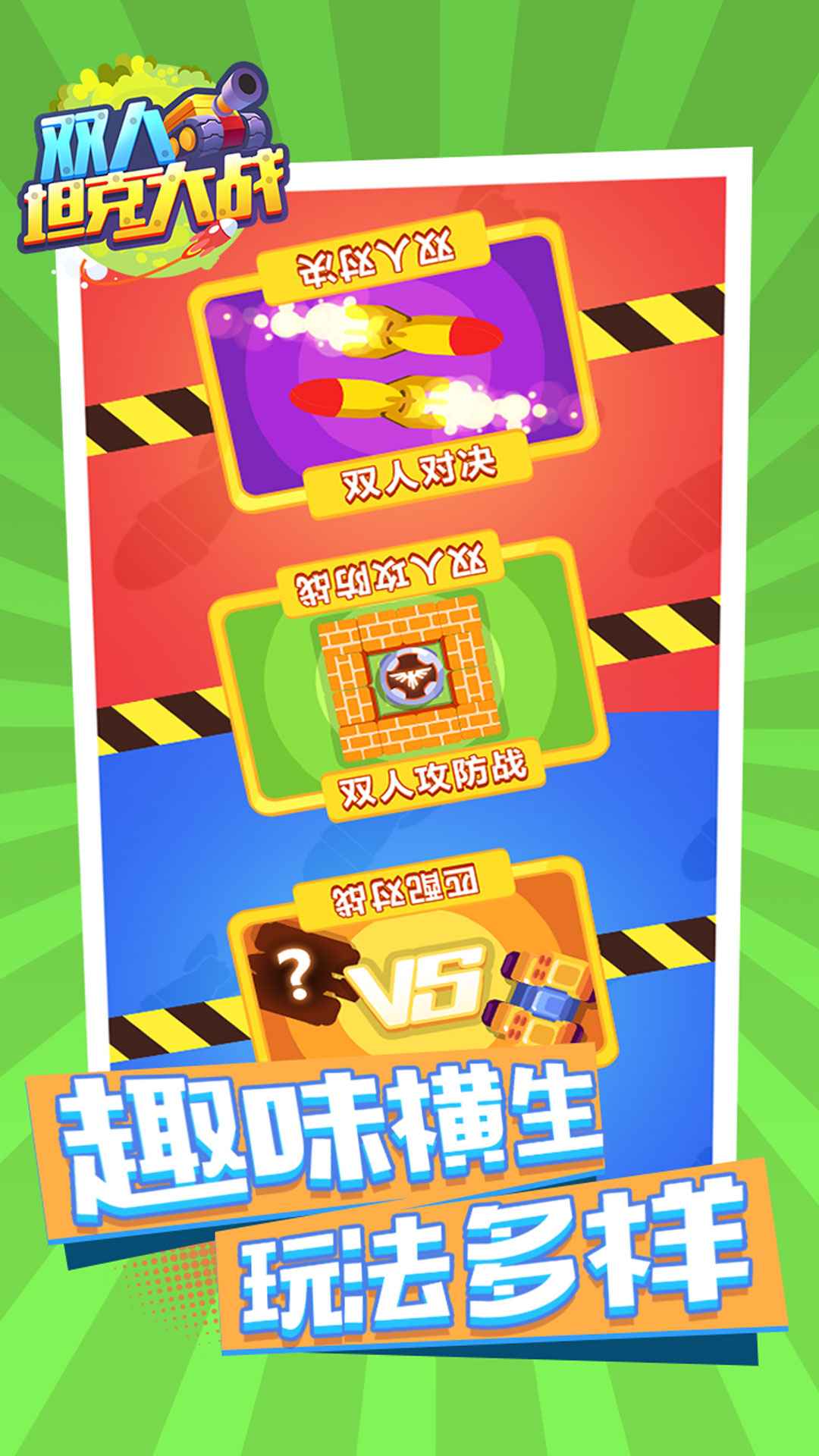 双人坦克大战游戏截图1