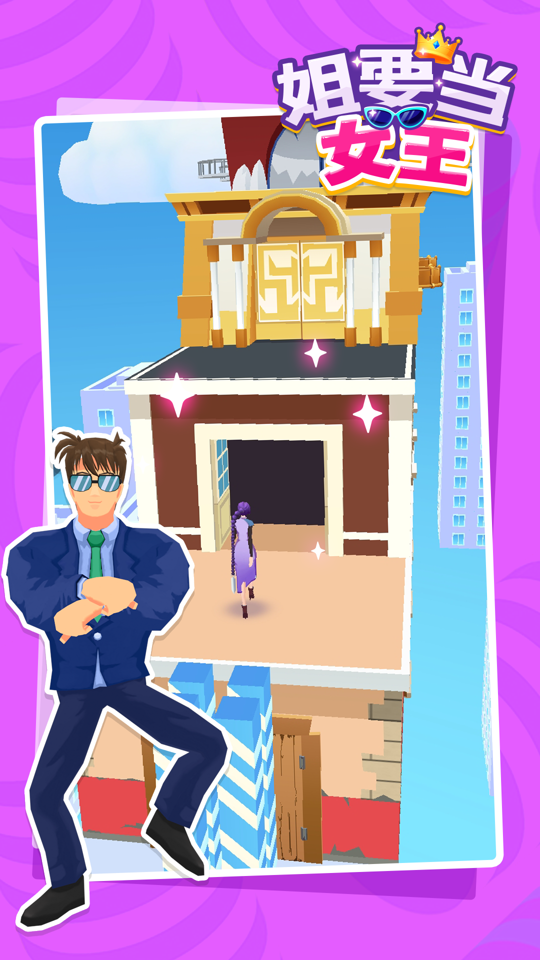 姐要当女王-游戏截图2