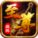 至尊圣典元神版