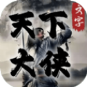 天下大侠红包版