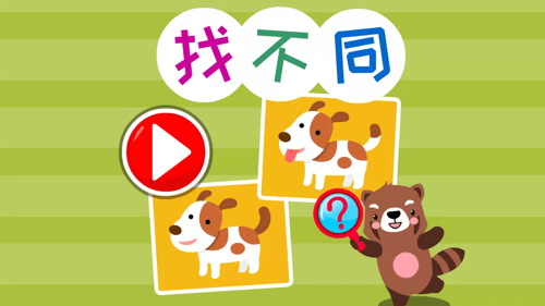 儿童宝宝找茬找不同-游戏截图2