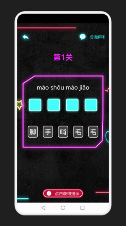 成语消除记-游戏截图2