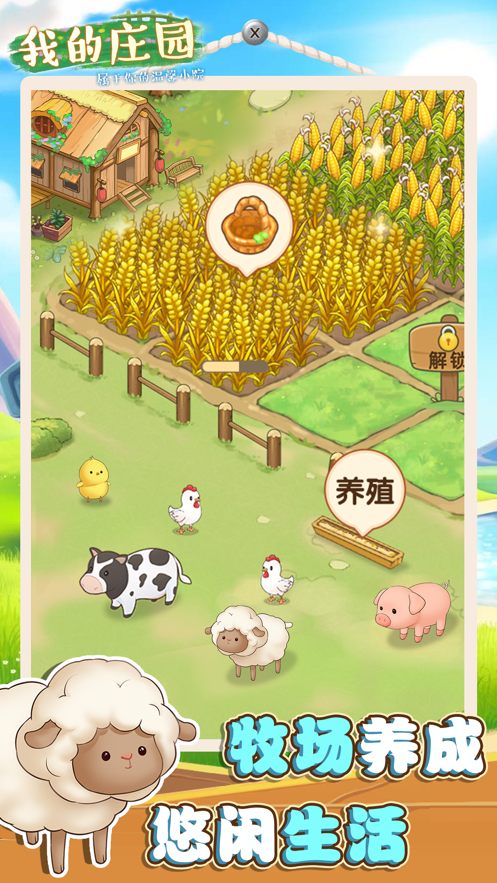 我的庄园游戏截图4