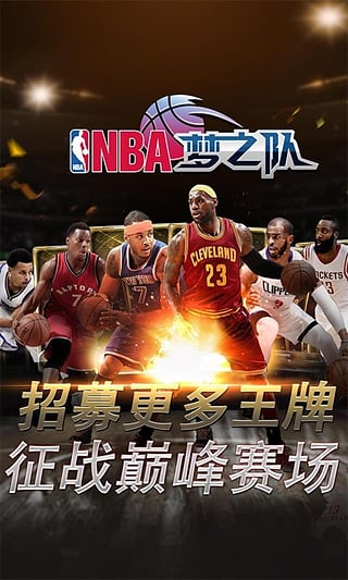 nba梦之队内购破解版游戏截图2