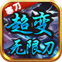 寒刀超变无限刀