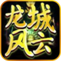 龙城风云超变传奇