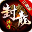 封龙传奇三职业