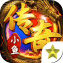 小鱼传奇安卓版