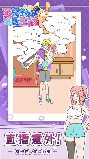 我的室友是主播游戏截图4