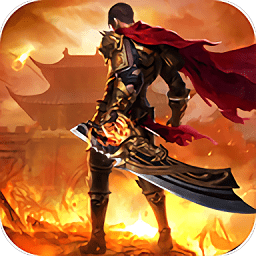 传奇游戏唯武独尊官方版