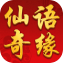仙语奇缘苹果版