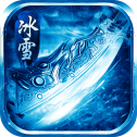 冰雪攻速版1.76传奇