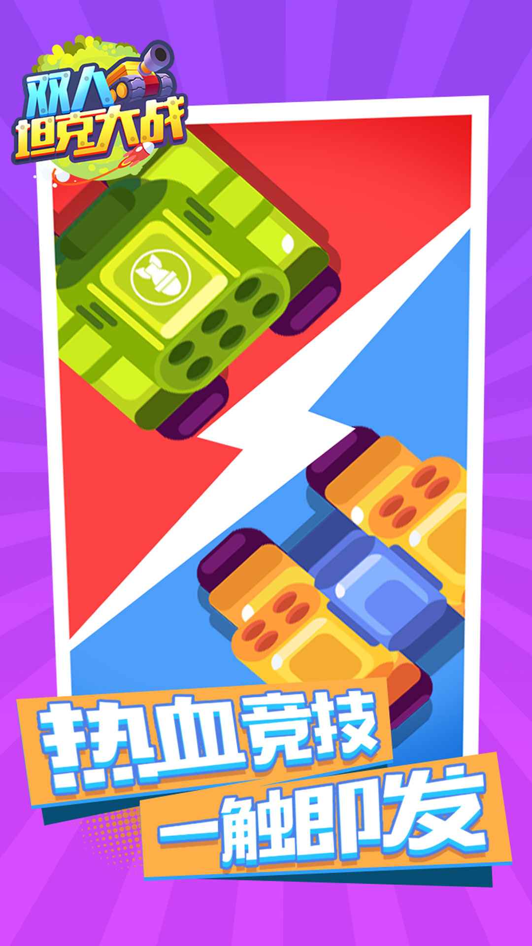 双人坦克大战游戏截图3