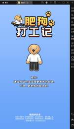 肥狗打工记-游戏截图2