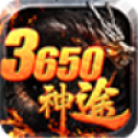 3650神途高爆版