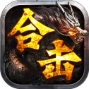 制霸合击传奇
