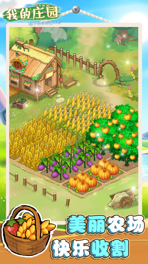 我的庄园游戏截图5