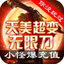 天美超变无限刀