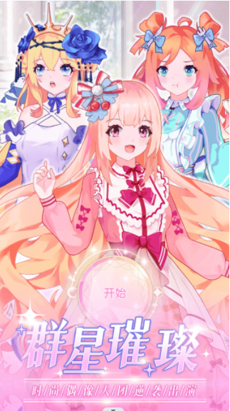 时尚偶像舞会-游戏截图1