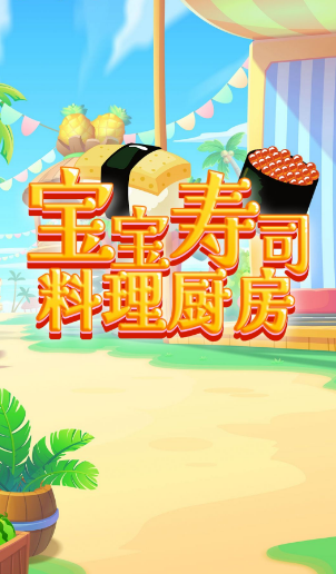 宝宝寿司料理厨房-游戏截图2