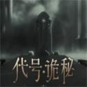代号诡秘