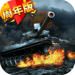 我的坦克我的团九游版