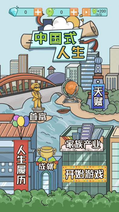 中国式人生测试版游戏截图1