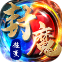 超变封魔安卓版