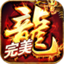 盟重英雄之完美火龙
