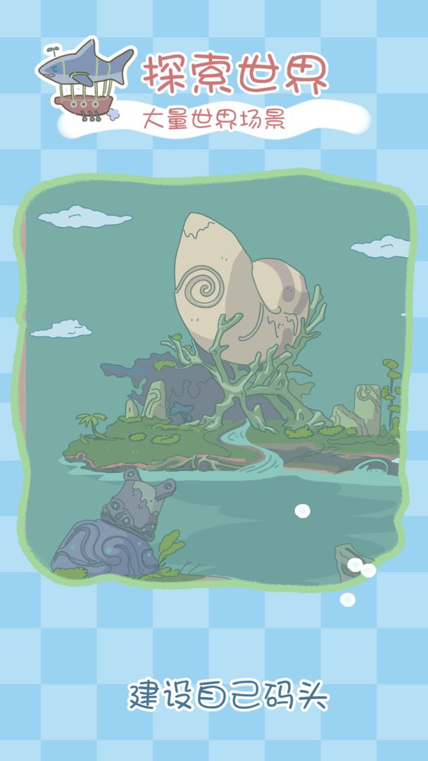 水族物语游戏截图4