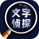 文字侦探