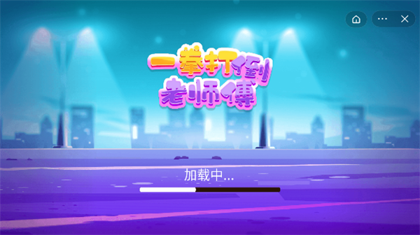 一拳打倒老师傅-游戏截图4