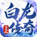 白龙传奇