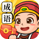 成语变富翁-游戏截图4