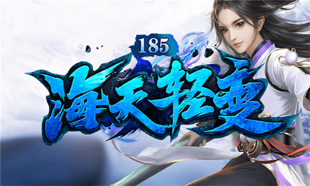 海天185轻变游戏截图3