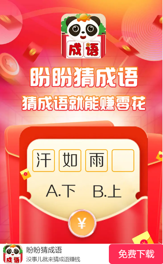 盼盼猜成语-游戏截图1