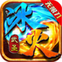 武圣冰火无限刀