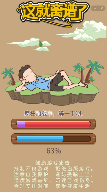 这就离谱了游戏截图2