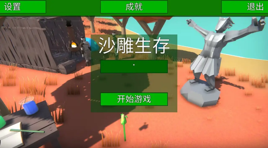 沙雕生存-游戏截图1