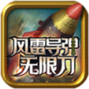 风雷导弹超变无限刀传奇