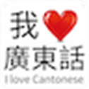 我爱广东话
