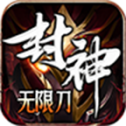 猎天封神无限刀bt版